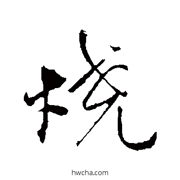 燒行书怎么写好看 燒行书写法 王蒙