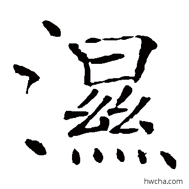 濕楷书怎么写好看 濕楷书写法 褚遂良