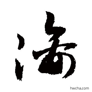 灕草书怎么写好看 灕草书写法 敬世江