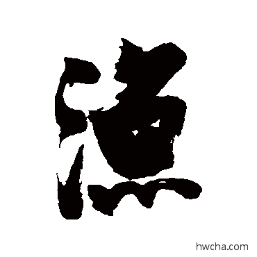 渔行书怎么写好看 渔行书写法 张瑞图