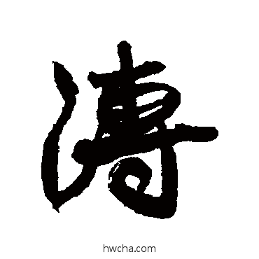 溥行书怎么写好看 溥行书写法 康有为