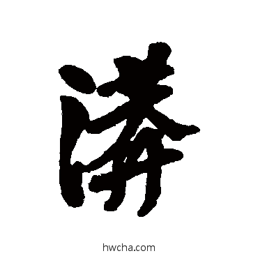 漭行书怎么写好看 漭行书写法 汇辑