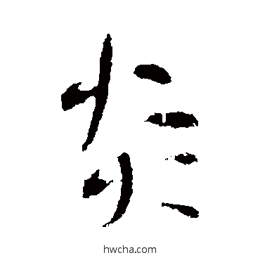 炎行书怎么写好看 炎行书写法 李世民