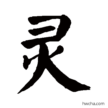 灵楷书怎么写好看 灵楷书写法 颜真卿