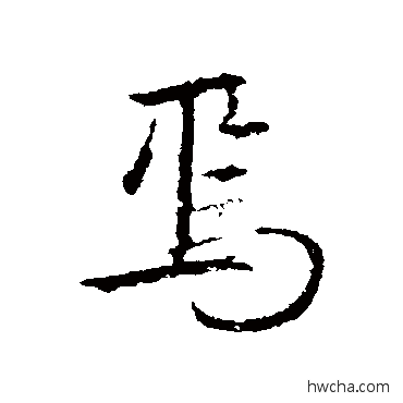 焉行书怎么写好看 焉行书写法 赵孟頫