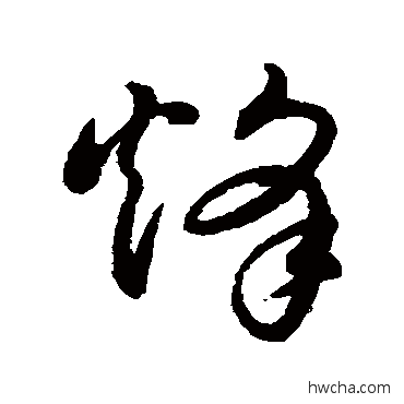 烽草书怎么写好看 烽草书写法 董其昌