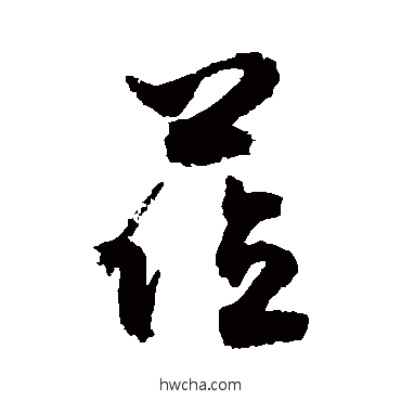 莅草书怎么写好看 莅草书写法 敬世江