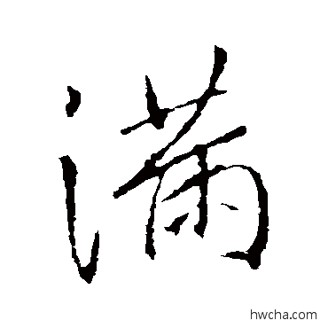 满行书怎么写好看 满行书写法 李邕