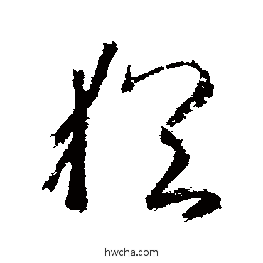 猶草书怎么写好看 猶草书写法 武则天