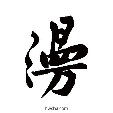 漫行书怎么写好看 漫行书写法 黄庭坚