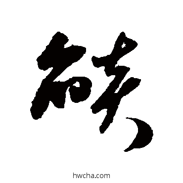 焰草书怎么写好看 焰草书写法 米芾