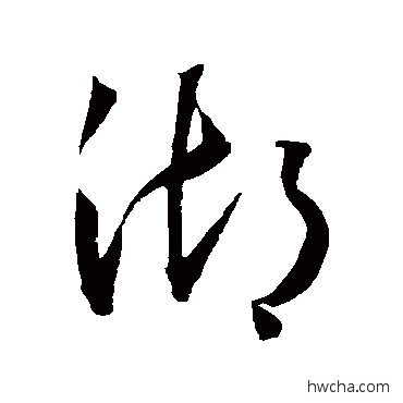 湖草书怎么写好看 湖草书写法 王宠