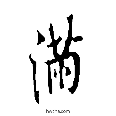 满行书怎么写好看 满行书写法 欧阳询