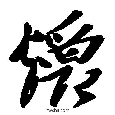 爝草书怎么写好看 爝草书写法 毛泽东