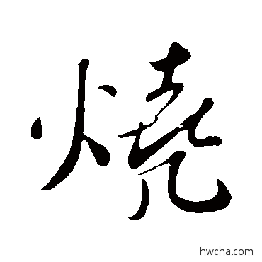 燒行书怎么写好看 燒行书写法 苏轼