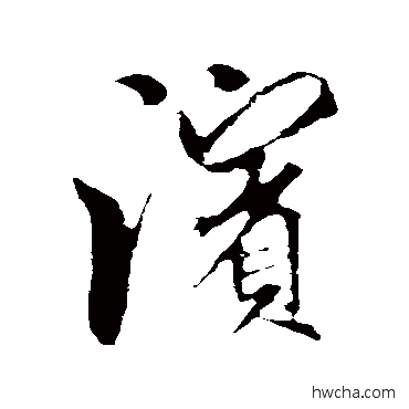 滨行书怎么写好看 滨行书写法 米芾