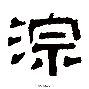 淙隶书怎么写好看 淙隶书写法 伊立勋