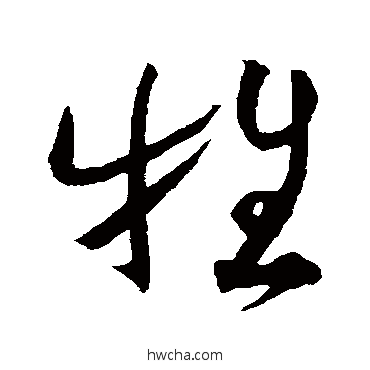 牲行书怎么写好看 牲行书写法 贺知章