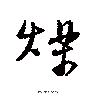 煤行书怎么写好看 煤行书写法 近人