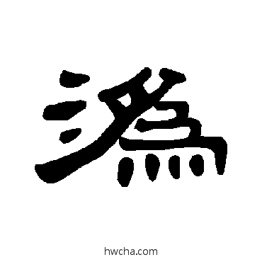 溈隶书怎么写好看 溈隶书写法 曹全碑