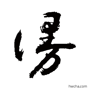 漫草书怎么写好看 漫草书写法 敬世江