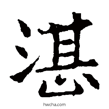 湛楷书怎么写好看 湛楷书写法 敬使君碑