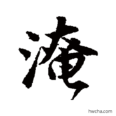 淹行书怎么写好看 淹行书写法 唐寅