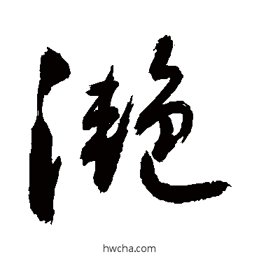 滟行书怎么写好看 滟行书写法 敬世江