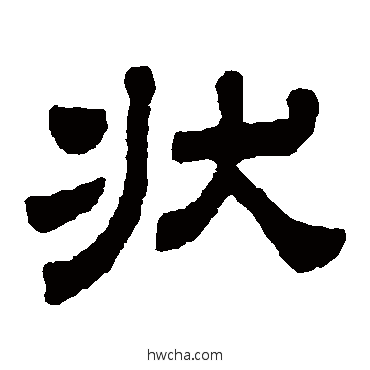 狀隶书怎么写好看 狀隶书写法 顾蔼吉