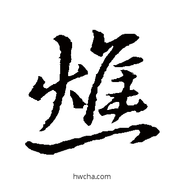 焦行书怎么写好看 焦行书写法 王羲之