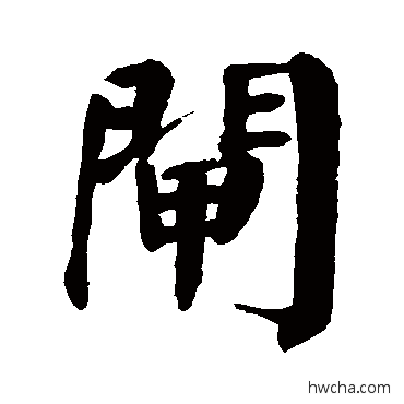 闸楷书怎么写好看 闸楷书写法 颜真卿