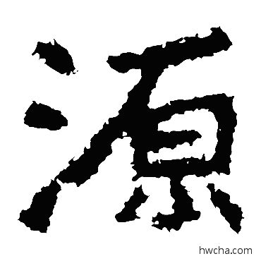 源楷书怎么写好看 源楷书写法 郑道昭