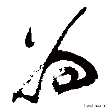 為草书怎么写好看 為草书写法 祝枝山