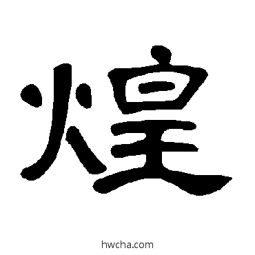 煌隶书怎么写好看 煌隶书写法 曹全碑