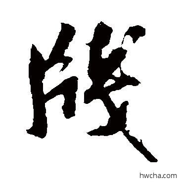 笺行书怎么写好看 笺行书写法 米芾