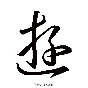 游草书怎么写好看 游草书写法 王羲之