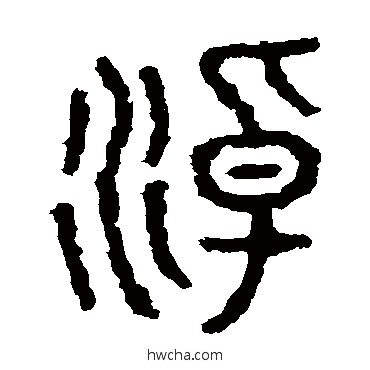 淖篆书怎么写好看 淖篆书写法 石鼓文