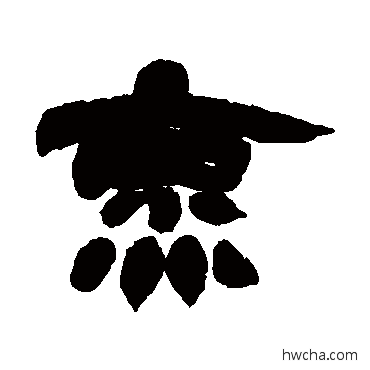 烹隶书怎么写好看 烹隶书写法 邓石如