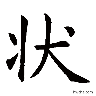 状楷书怎么写好看 状楷书写法 虞世南