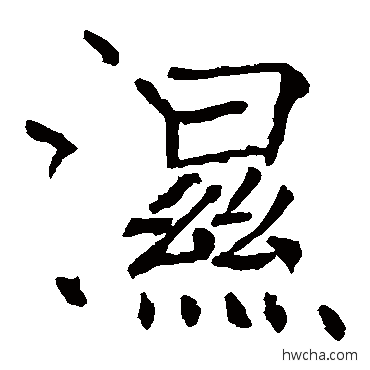 濕楷书怎么写好看 濕楷书写法 褚遂良