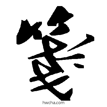 笺草书怎么写好看 笺草书写法 毛泽东