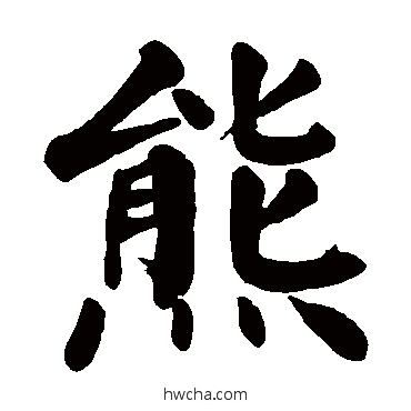 熊楷书怎么写好看 熊楷书写法 颜真卿