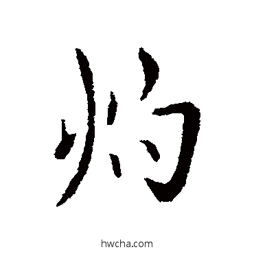 灼行书怎么写好看 灼行书写法 谢安