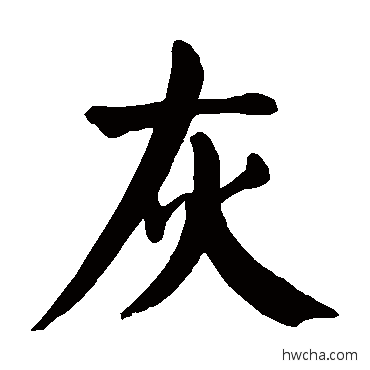 灰楷书怎么写好看 灰楷书写法 颜真卿