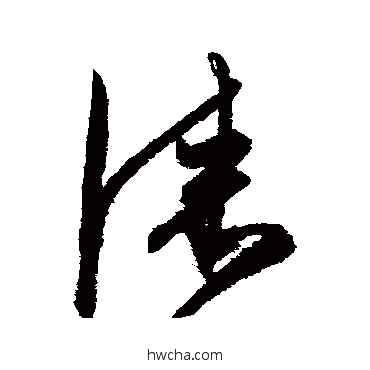 漆草书怎么写好看 漆草书写法 陈淳