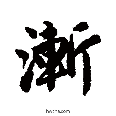 渐行书怎么写好看 渐行书写法 唐寅