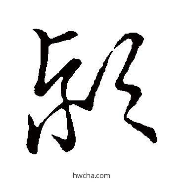 颍草书怎么写好看 颍草书写法 草书韵会