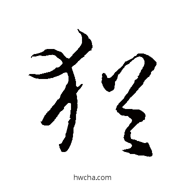 犹草书怎么写好看 犹草书写法 孙过庭