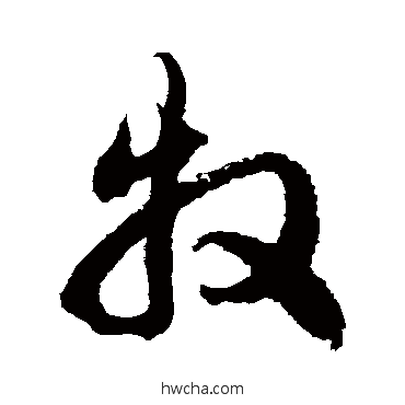 牧草书怎么写好看 牧草书写法 徐伯清