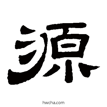 源隶书怎么写好看 源隶书写法 李隆基